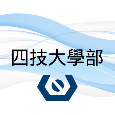 圖檔：四技大學部