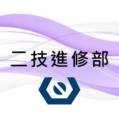 圖檔：二技進修部