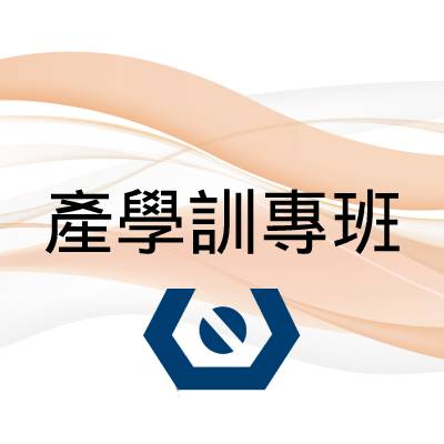 圖檔：產學訓專班