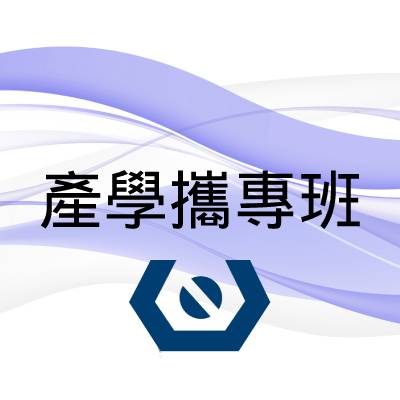 圖檔：產學攜專班