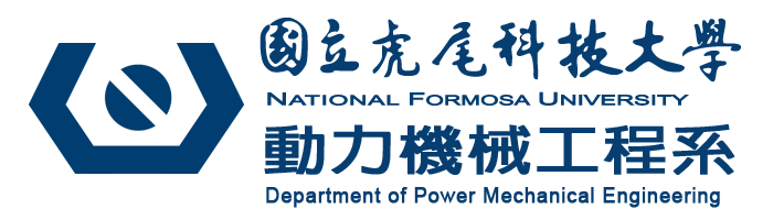國立虎尾科技大學 動力機械工程系