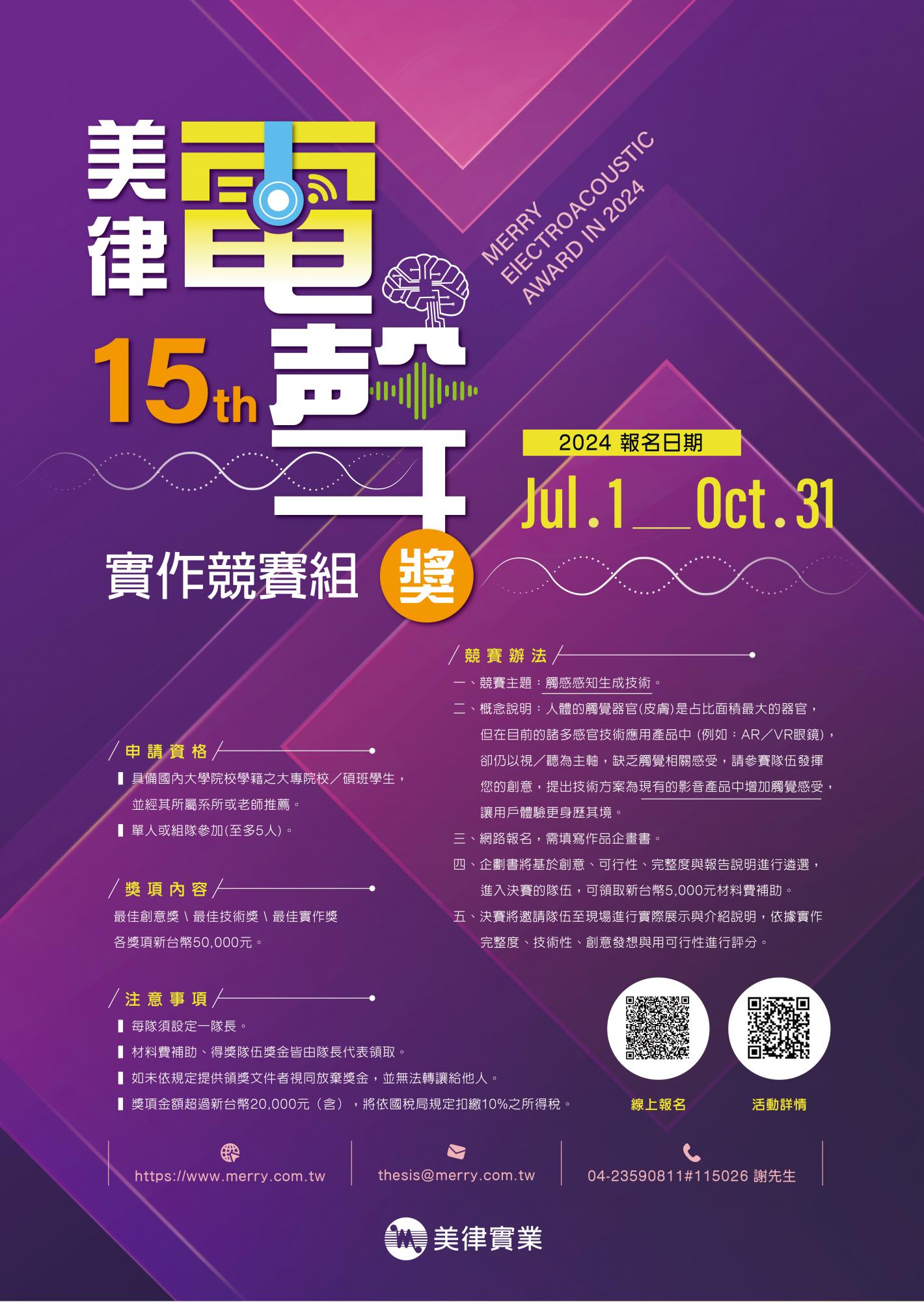 美律電聲獎_實作競賽組