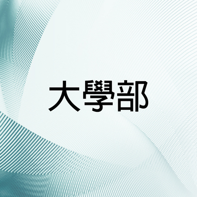 大學部離校問卷