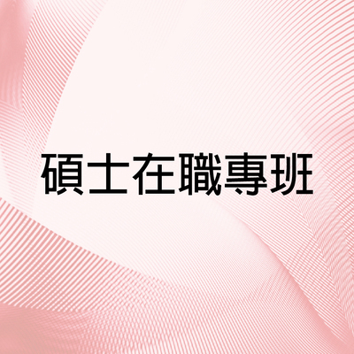 碩士在職專班離校問卷